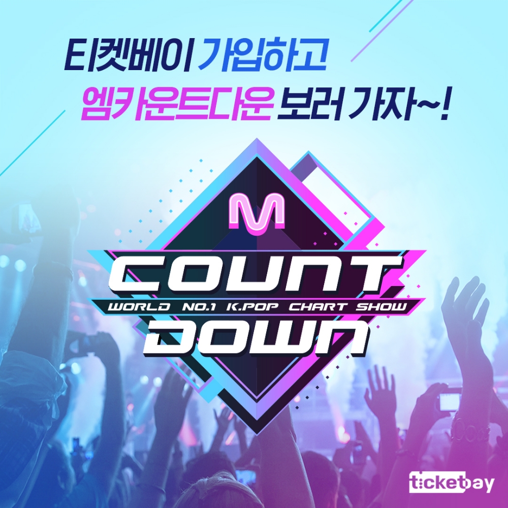 티켓베이, ‘Mnet 엠카운트다운’ 방청권 이벤트 진행