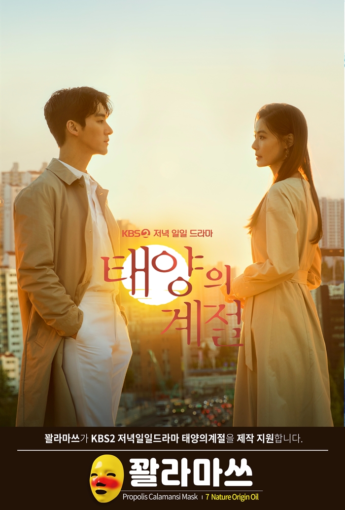 셀럽 추천 뷰티템 꽐라마쓰, KBS2 ‘태양의 계절’ 제작 협찬