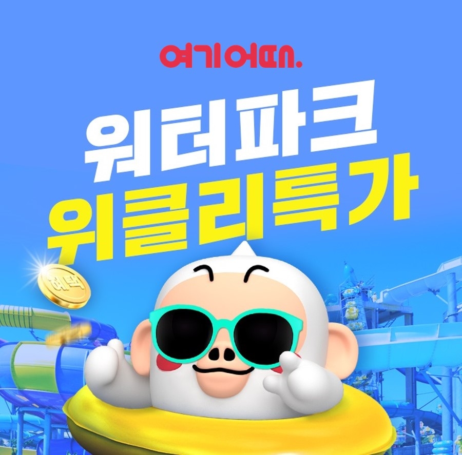 여기어때, '워터파크 위클리 특가' 오픈