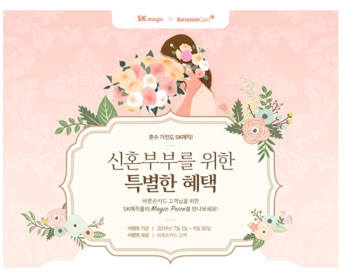 SK매직, 바른컴퍼니와 함께 신혼부부 위한 제휴 프로모션 진행