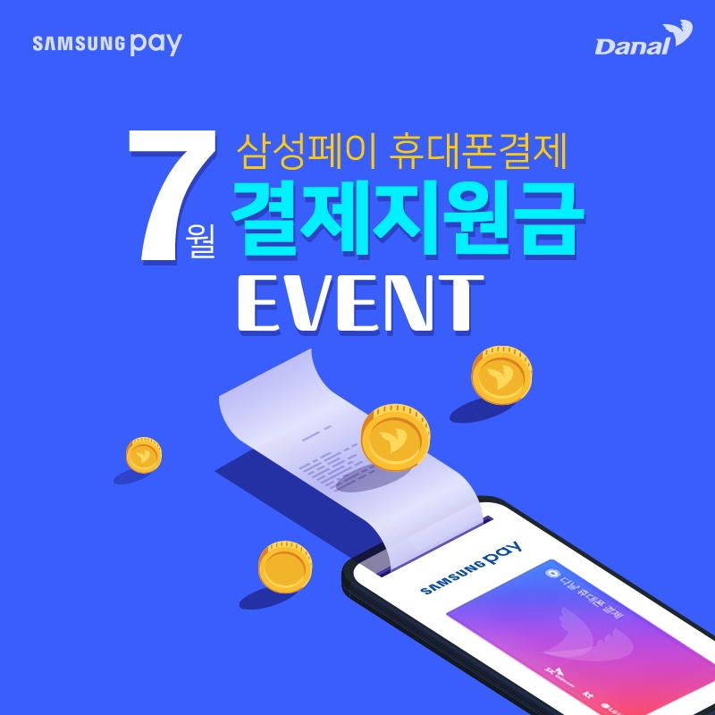 다날, 삼성페이로 휴대폰결제 시 최대 7천원 할인 ‘럭키타임’ 진행