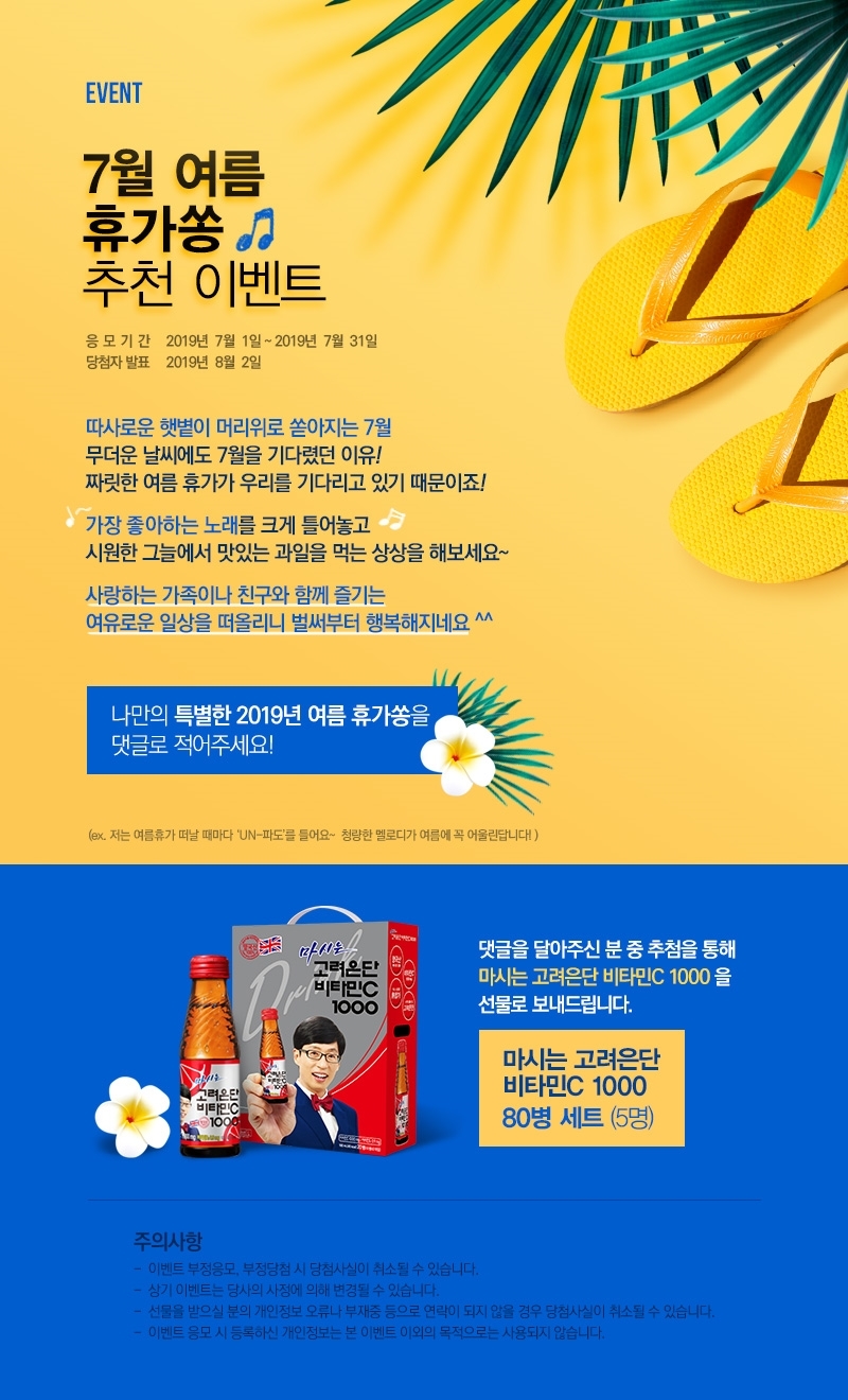 고려은단 7월 이벤트 이미지. (사진=고려은단)