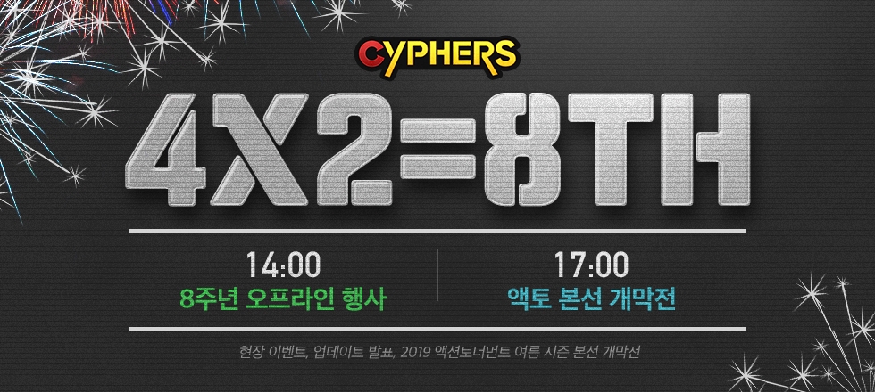 ‘사이퍼즈’ 8주년 오프라인 행사 ‘4X2=8th' 7월 13일 개최