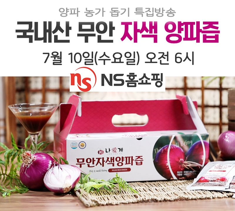 NS홈쇼핑, 양파 소비 촉진 위한 '무안자색양파즙' 특집방송