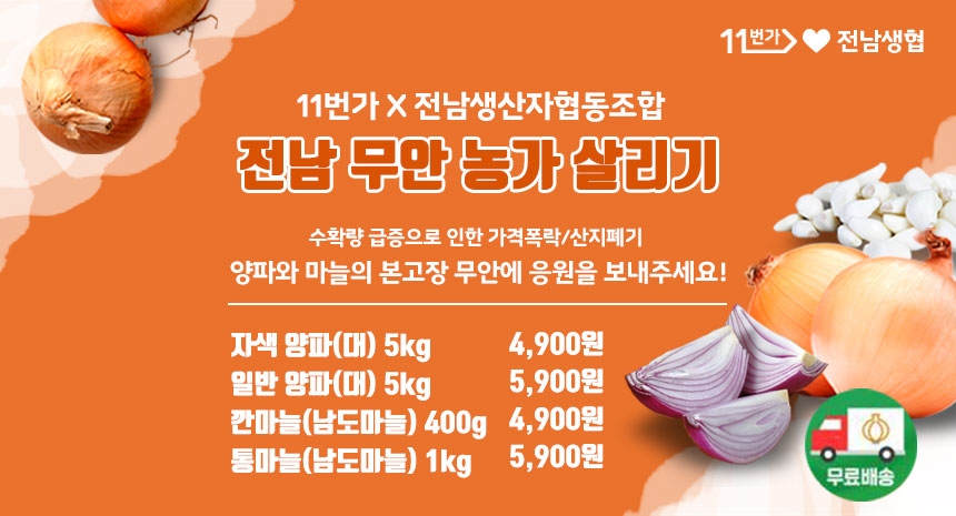 11번가, 양파-마늘 농가 돕기 행사