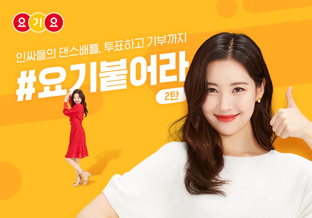 요기요, 댄스 영상 응원 기부 이벤트 ‘#요기붙어라 2탄’ 진행