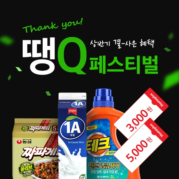 홈플러스 온라인, ‘땡Q 페스티벌’ 개최