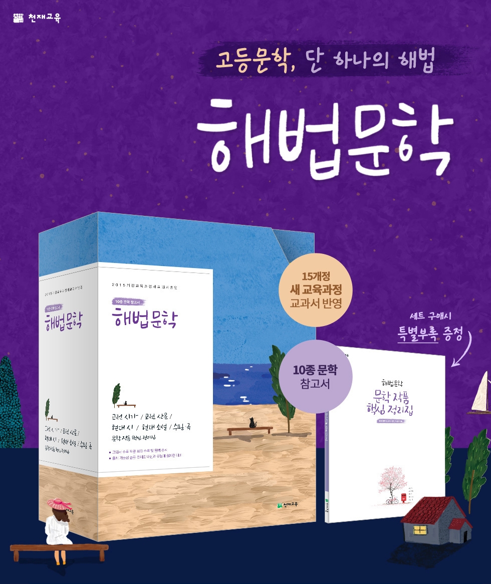 천재교육, 스테디셀러 ‘해법 문학’ 출시 기념 이벤트 진행