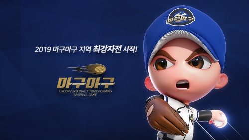 넷마블, ‘마구마구’ ‘2019 마구마구 지역 최강자전’ 시작