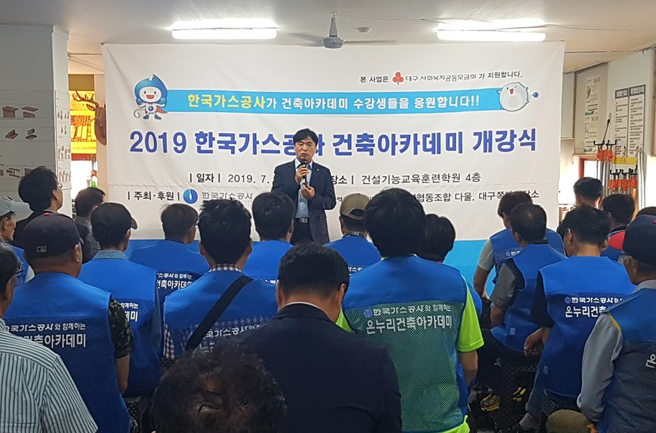 한국가스공사(사장 직무대리 김영두)는 지난 3일 대구건설기능교육훈련학원에서 ‘제4회 온(溫)누리 건축아카데미’ 개강식을 개최했다고 5일 밝혔다.(사진=한국가스공사)