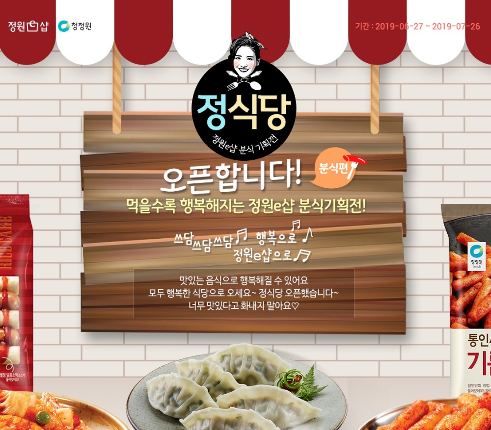 대상㈜ 청정원, 정원e샵에서 분식 기획전 열어