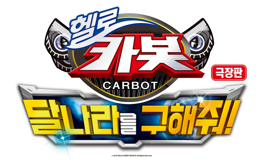 애니메이션 ‘헬로카봇’ 9월 개봉 확정