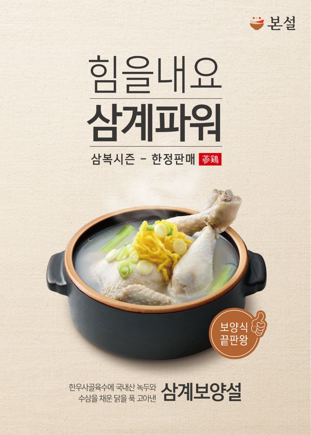 본설, 삼복 맞아 신메뉴 ‘삼계보양설’ 한정 판매