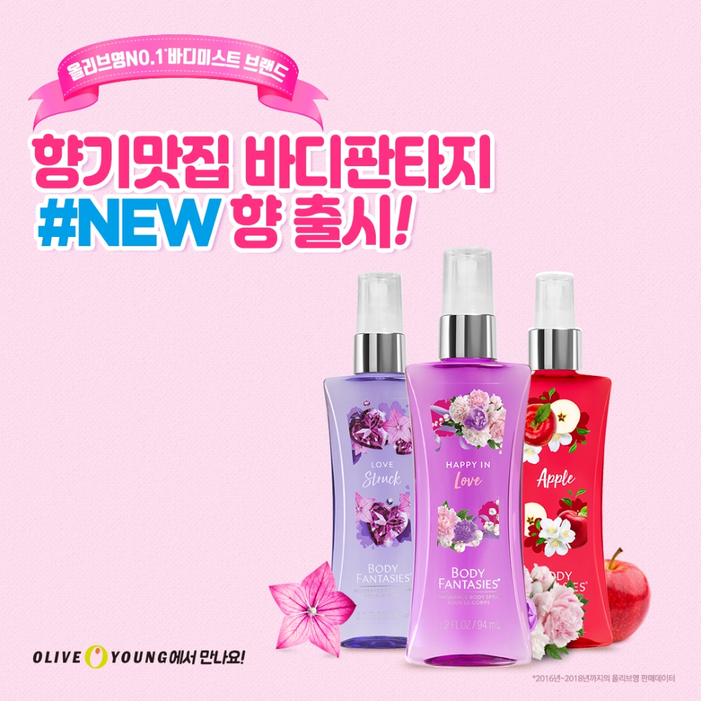 바디판타지, 여름 향기 가득한 신향 바디스프레이 3종 올리브영 론칭