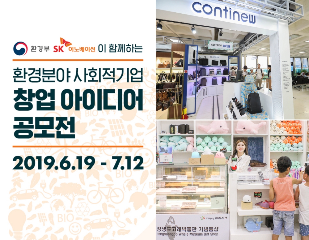 SK이노베이션 “환경분야 사회적기업 창업 공모전 열기 ‘핫’해”