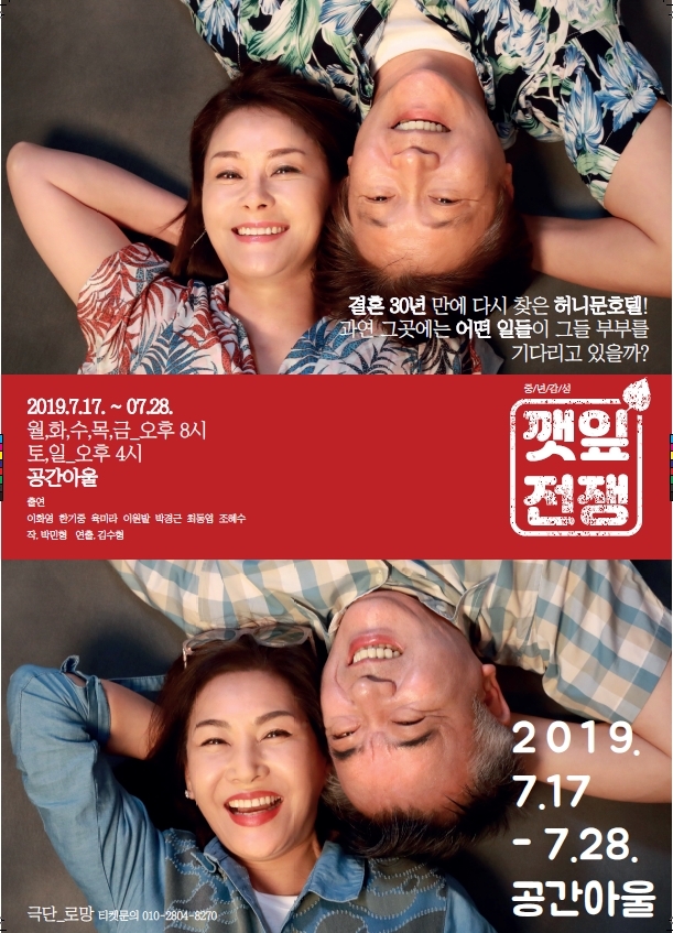 중년들의 감성을 자극할 연극 ‘깻잎전쟁’