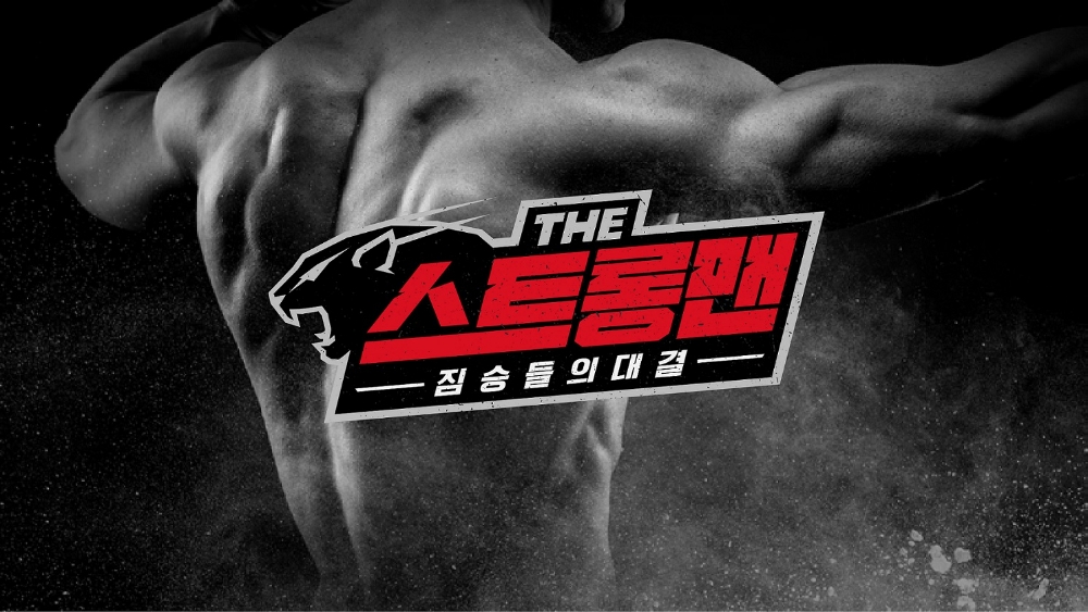 다이나핏, 가장 힘 센 ‘스트롱맨’ 찾는다