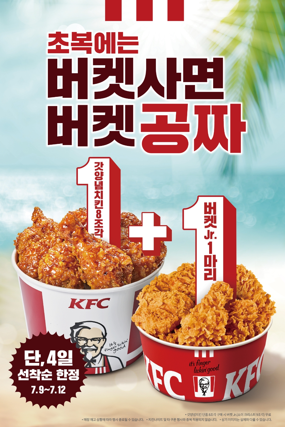 KFC, 초복맞이 버켓 1+1 프로모션 진행