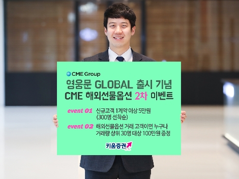 키움증권이 실시하는 '영웅문G' 출시 기념 이벤트 안내 이미지. 사진=키움증권