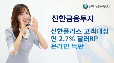 신한금융투자가 실시하는 달러RP 특판 안내 이미지. 사진=신한금융투자