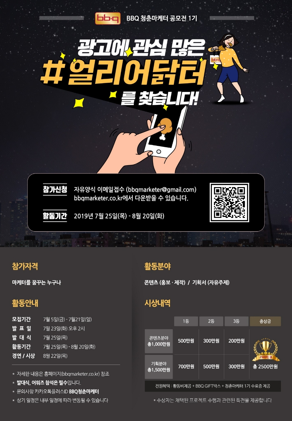 BBQ, 청춘마케터 공모전 개최