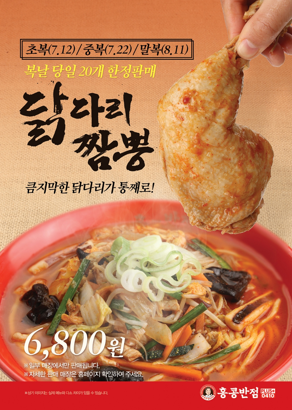홍콩반점0410, 삼복(三伏) 한정 ‘닭다리짬뽕’ 판매
