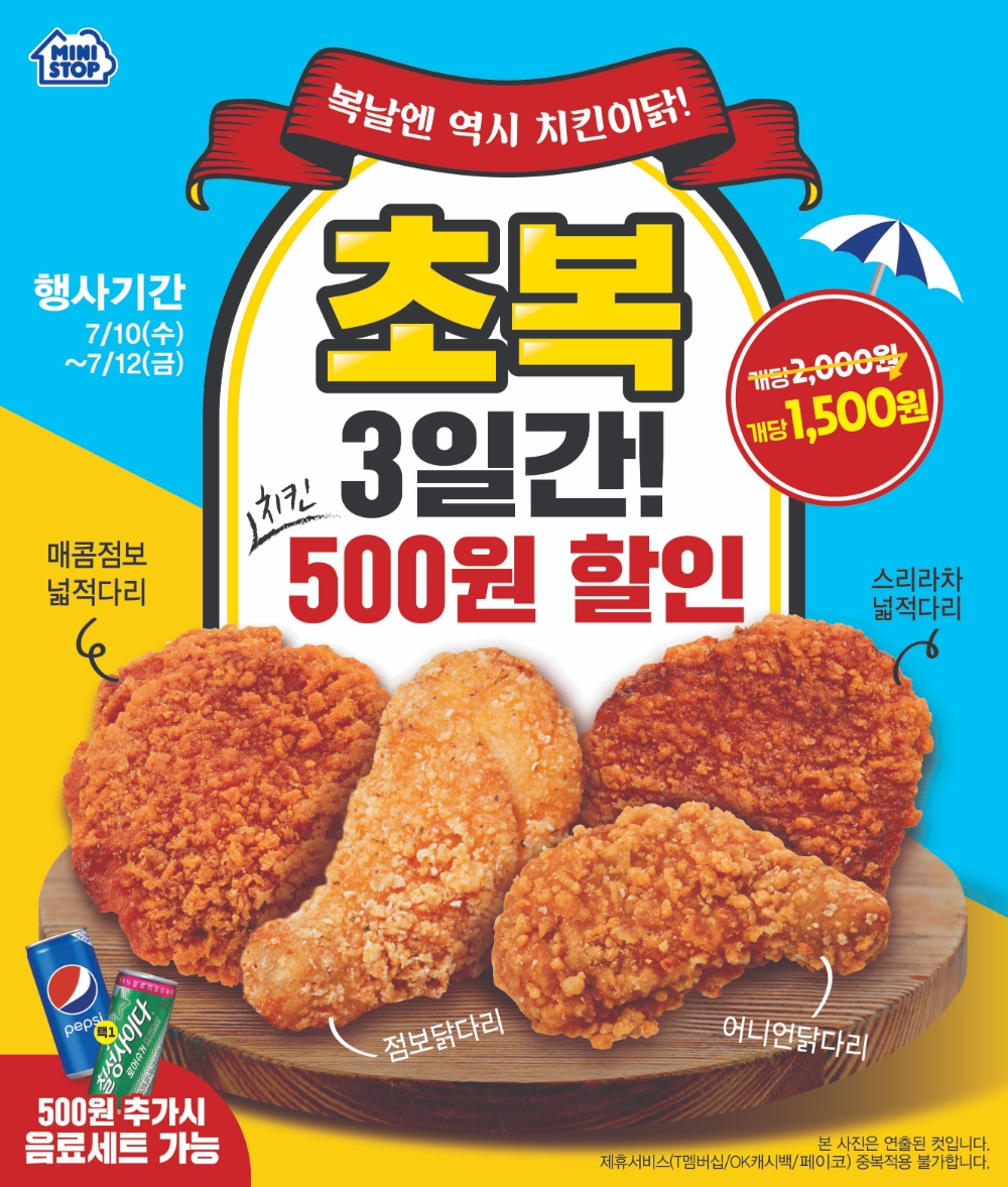 편의점 미니스톱, 초복을 맞아 치킨 4종 할인 행사 진행