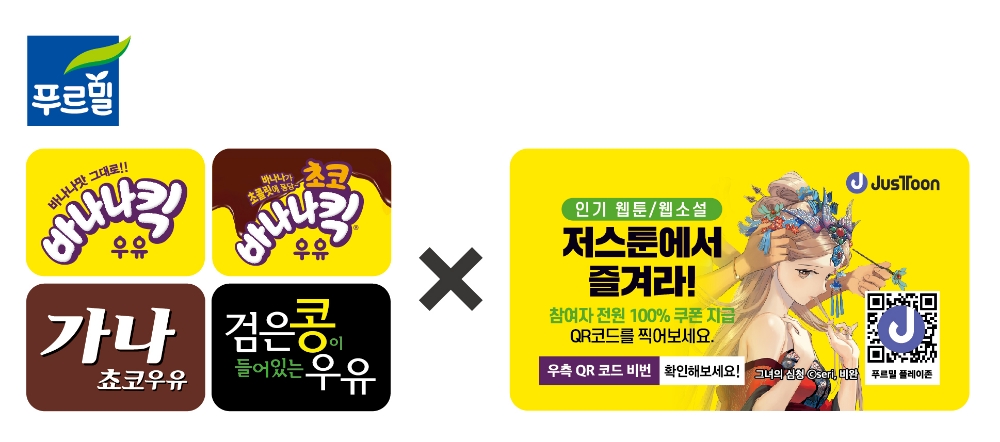 푸르밀, 여름방학 맞아 웹툰/웹소설 플랫폼 ‘저스툰’과 제휴 이벤트 진행