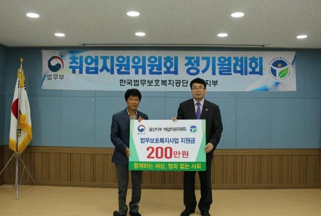 법무보호복지사업 지원금을 전달하고 기념촬영.(사진제공=한국법무보호복지공단울산지부)