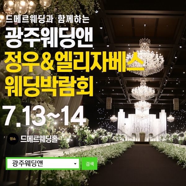 2019년 광주웨딩앤 웨딩박람회 개최