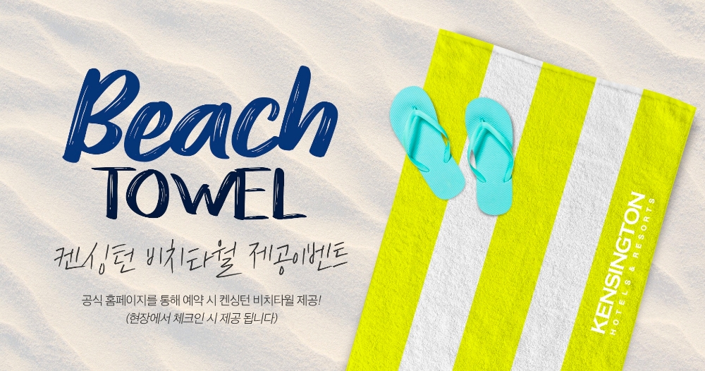 전국 켄싱턴호텔앤리조트 ‘켄싱턴 비치타월 제공 이벤트’ 진행