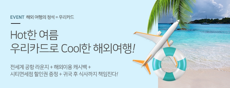 우리카드,‘카드의정석’여름 휴가시즌 맞이 해외여행 이벤트 진행
