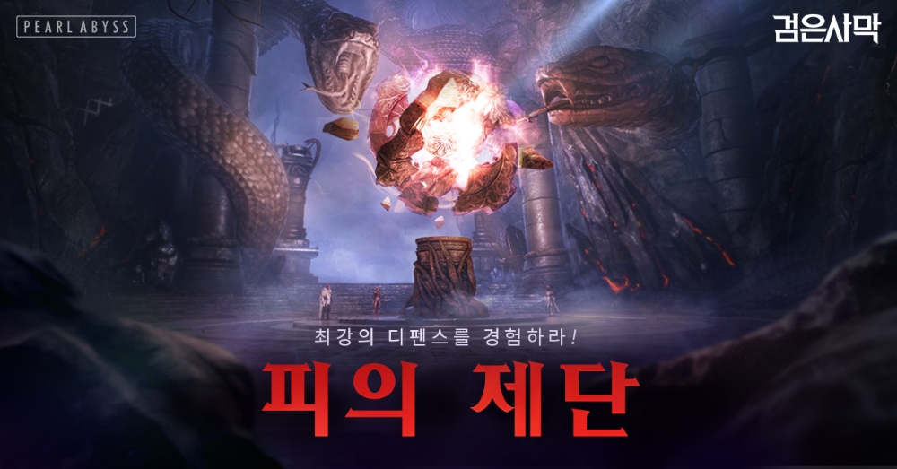 검은사막, 최강의 디펜스 ‘피의 제단’ 10단계 확장