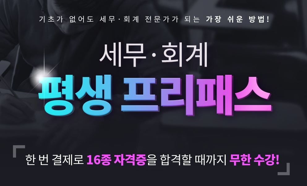 에듀윌 전산세무회계, ERP정보관리사 등 16종 수강 ‘세무 회계 평생 프리패스’ 선봬