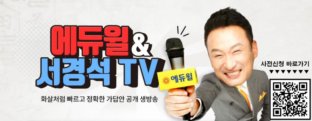 에듀윌X서경석TV 44회 한국사능력검정시험 종료 직후 가답안 생방송 진행