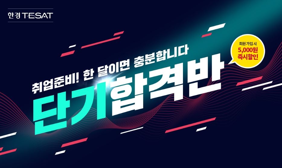 에듀윌, 한경TESAT 시험 대비 ‘단기 합격반’ 과정 오픈