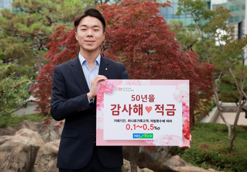 농협상호금융, 50주년 기념 '50년을감사해♥' 적금 출시 '생일파티 이벤트'실시