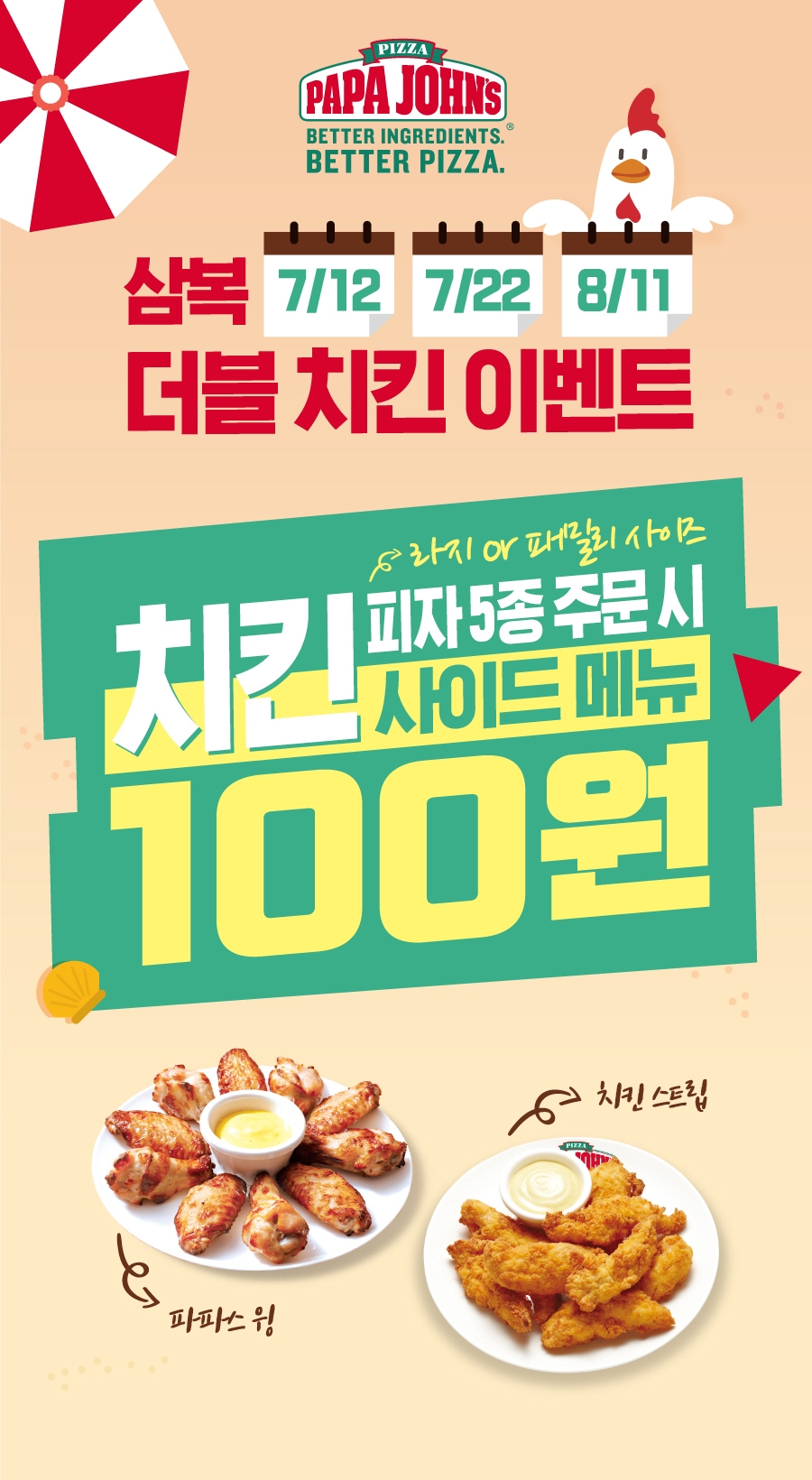 파파존스 피자, 복날 피자 주문 시 ‘치킨 사이드 메뉴 100원’ 할인 이벤트