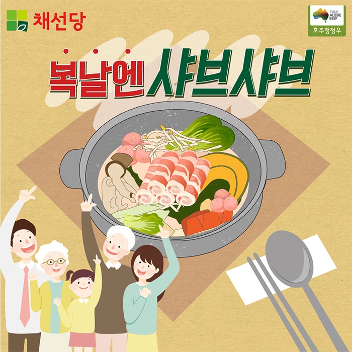 채선당, ‘복날엔 샤브샤브’ 이벤트 진행