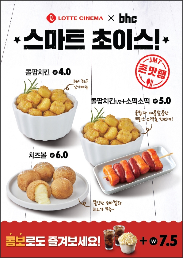 bhc치킨, 인기메뉴 롯데시네마에서 영화보며 맛본다