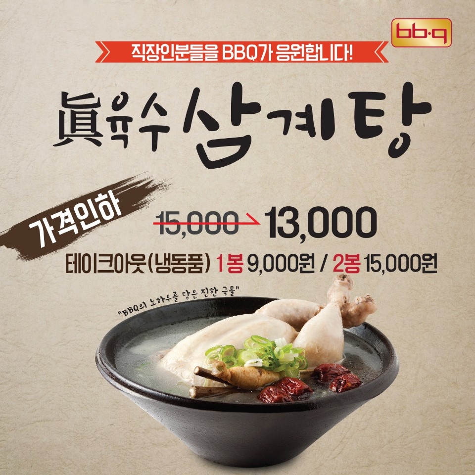 BBQ, 여름맞이 삼계탕 할인 판매