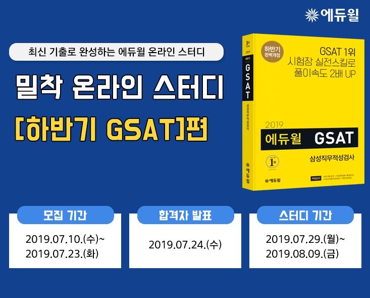 에듀윌, 하반기 삼성 채용 GSAT 대비 밀착 온라인 스터디 진행
