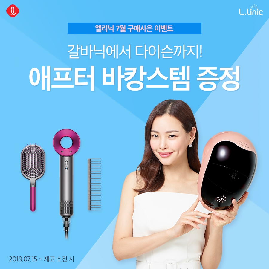 롯데 엘리닉 인텐시브 LED 마스크 애프터 바캉스 경품 증정 이벤트 진행