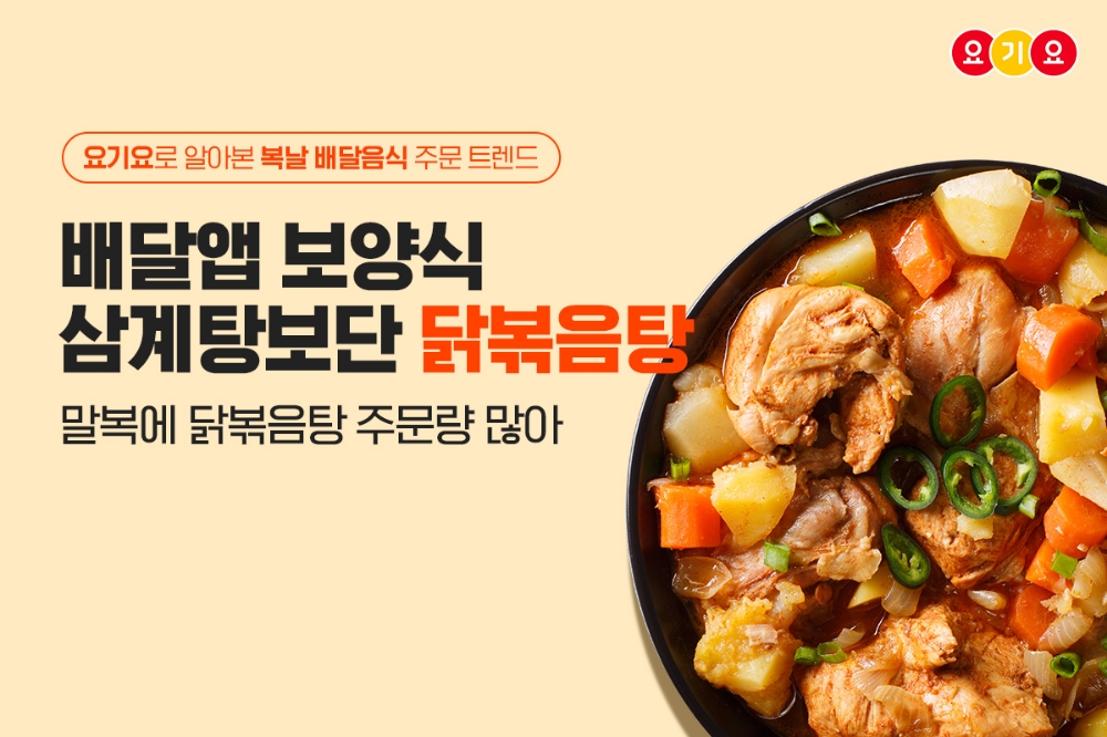 요기요, 복날 배달음식 주문 트렌드 공개