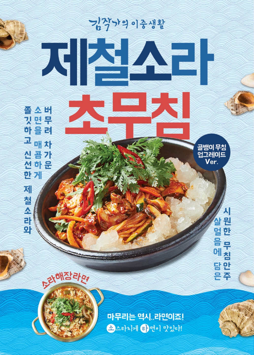 김작가의 이중생활, 쫄깃한 ‘소라’ 담은 신메뉴 2종 출시