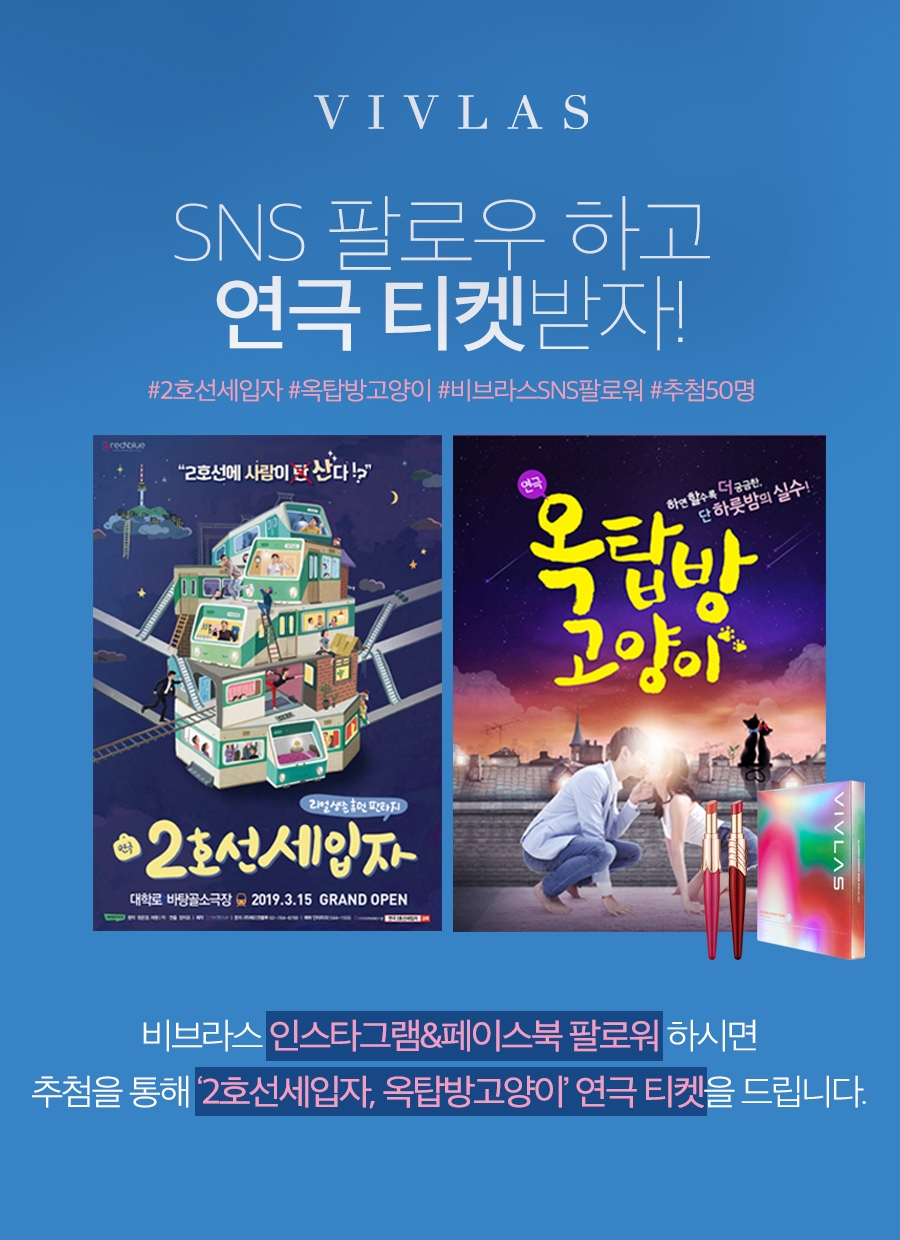 비브라스, 브랜드 공식 SNS 팔로우 시 연극 초대권 증정 이벤트 진행