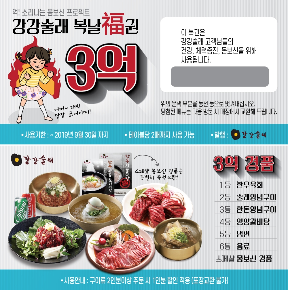 전한 강강술래, 총 3억 경품 복날복권 프로모션 진행