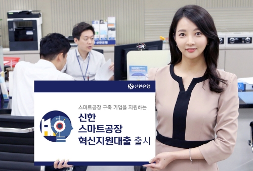 신한은행, ‘스마트공장 혁신지원대출’ 출시