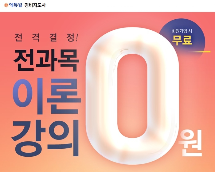 에듀윌 경비지도사 전과목 이론강의 ‘0원’으로 합격 완성