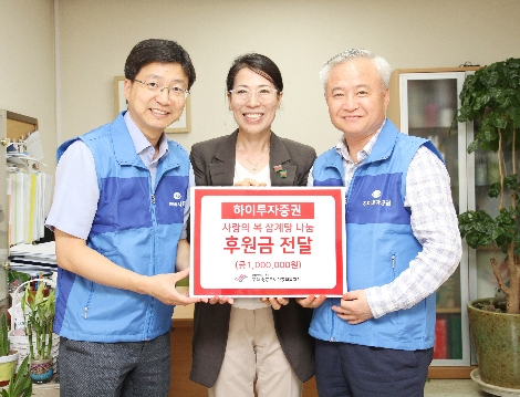 하이투자증권 김경규 사장(오른쪽 첫 번째)과 양용인 경영기획팀장(왼쪽 첫 번째)이 12일 오후 서울 문래동 소재 구립 영등포노인종합복지관에서 DGB사회공헌재단 모금회를 통해 마련된 후원금 100만원을 전달하고 있다. 사진=하이투자증권